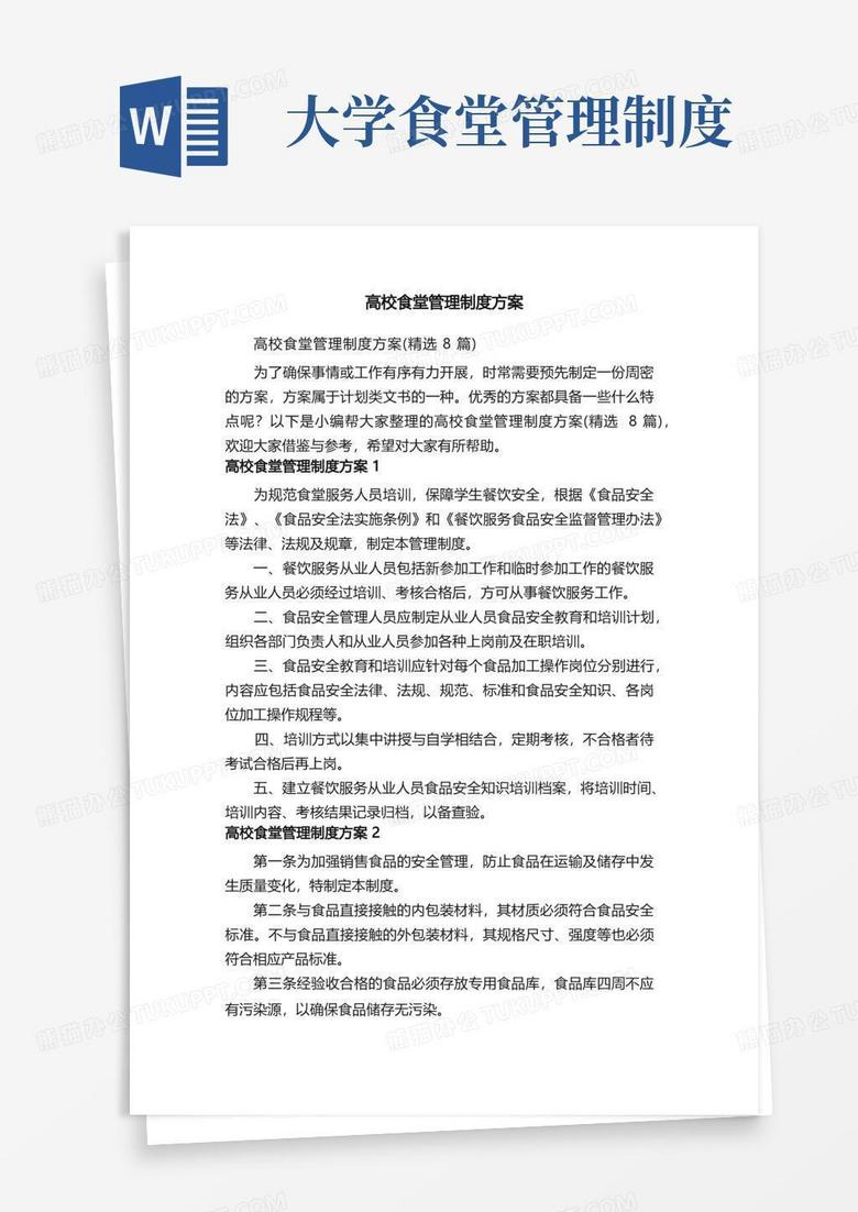 通用版高校食堂管理制度方案（精选8篇）