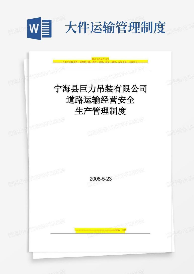好用的大件运输安全管理制度