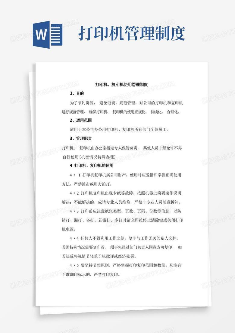 简易版打印机、复印机使用管理制度