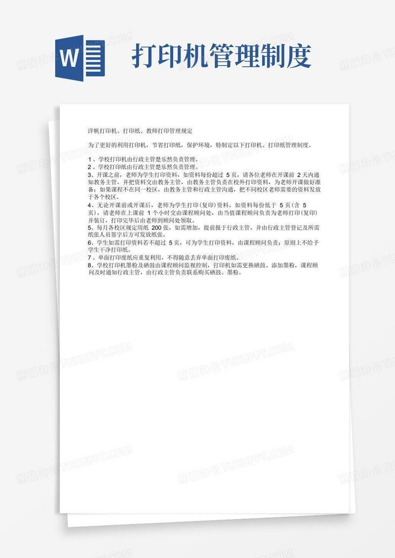 实用的打印机打印纸管理制度