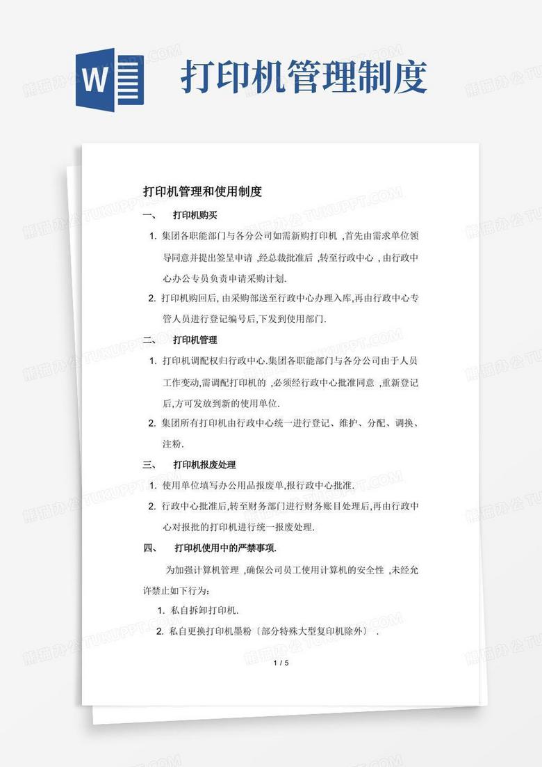 通用版打印机的使用管理制度