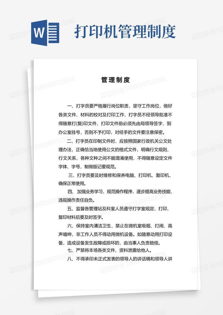 通用版打字复印管理制度