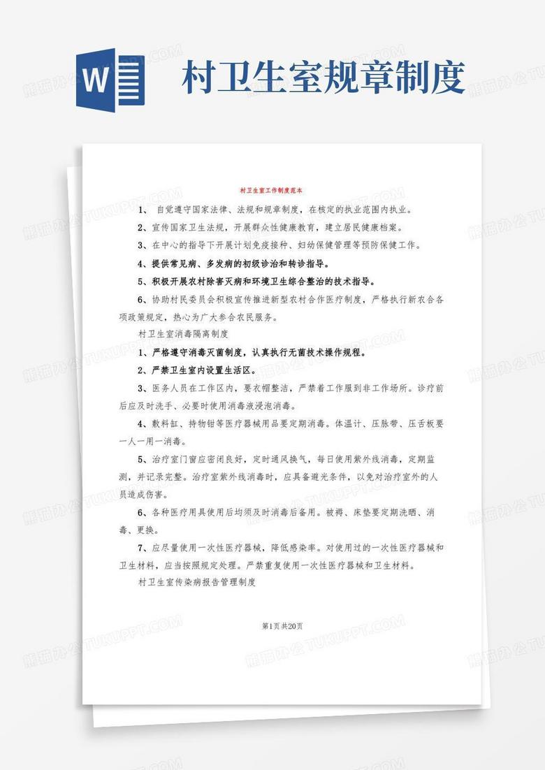 简洁的村卫生室工作制度范本(4篇)