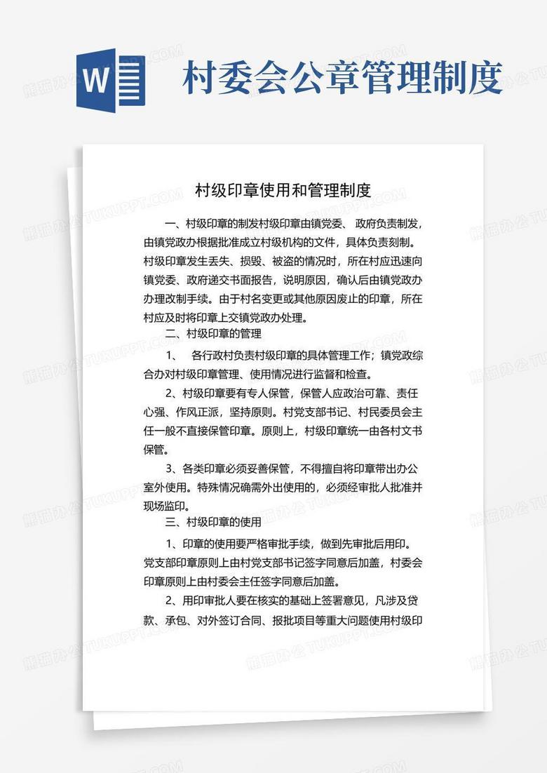 大气版村级印章使用和管理制度