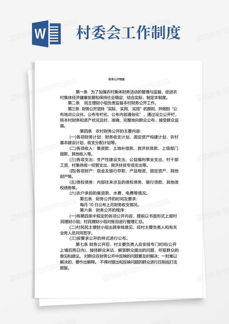 方便的村务公开制度