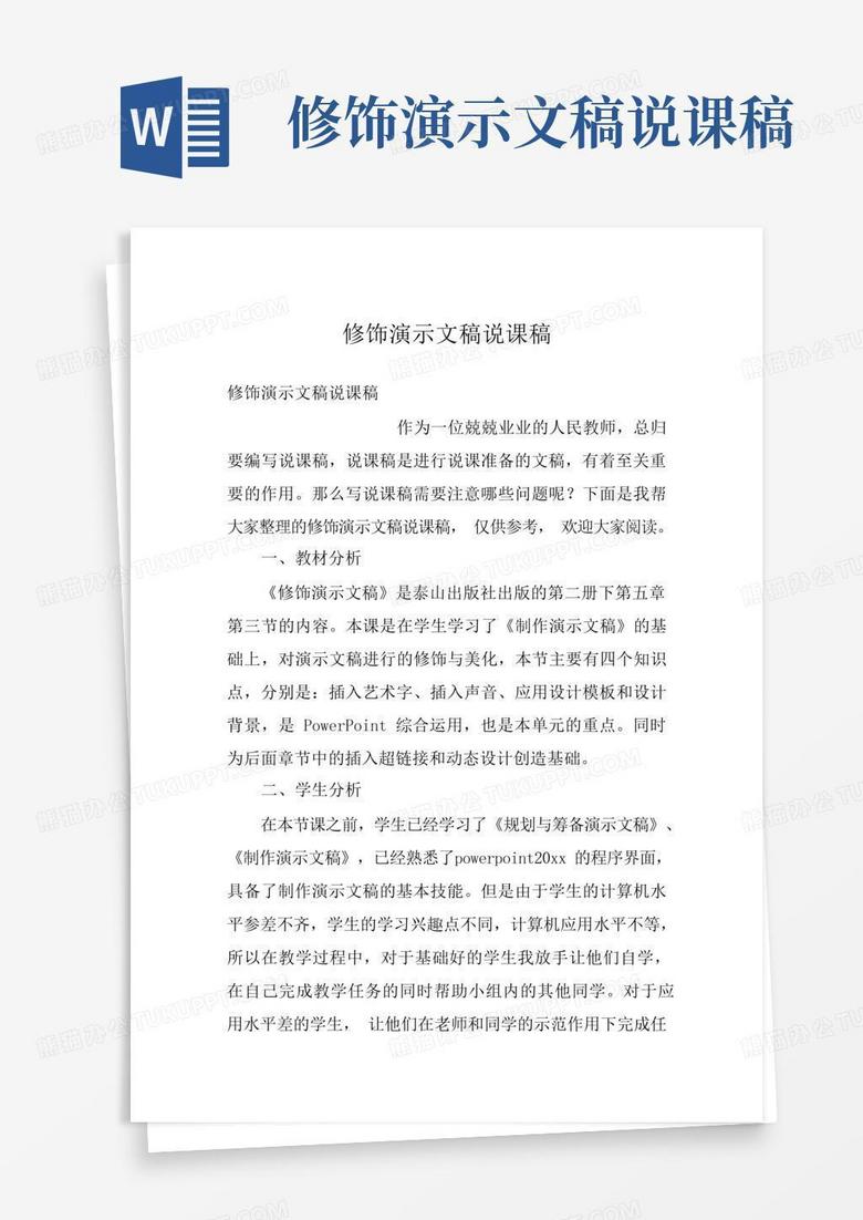 修饰演示文稿说课稿 Word模板下载 编号ldkrxkeo 熊猫办公