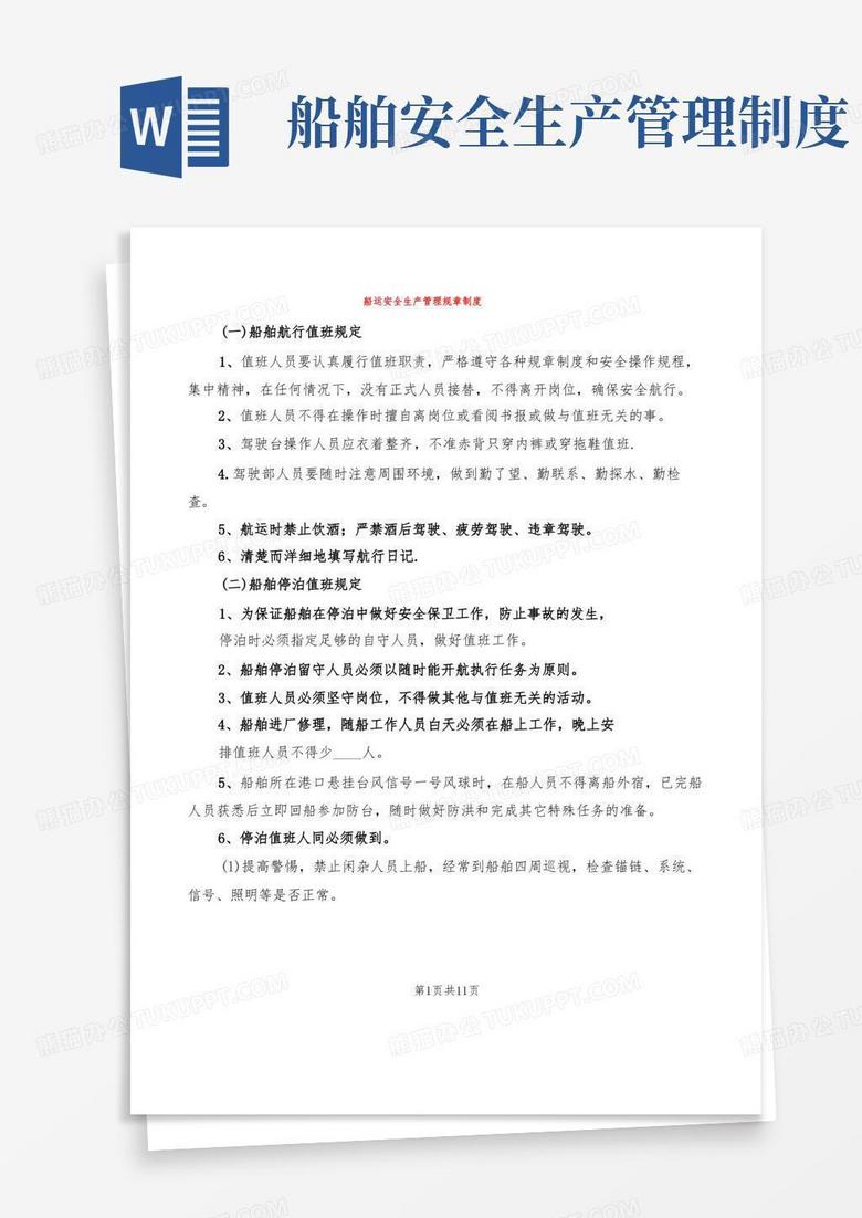 通用版船运安全生产管理规章制度(2篇)