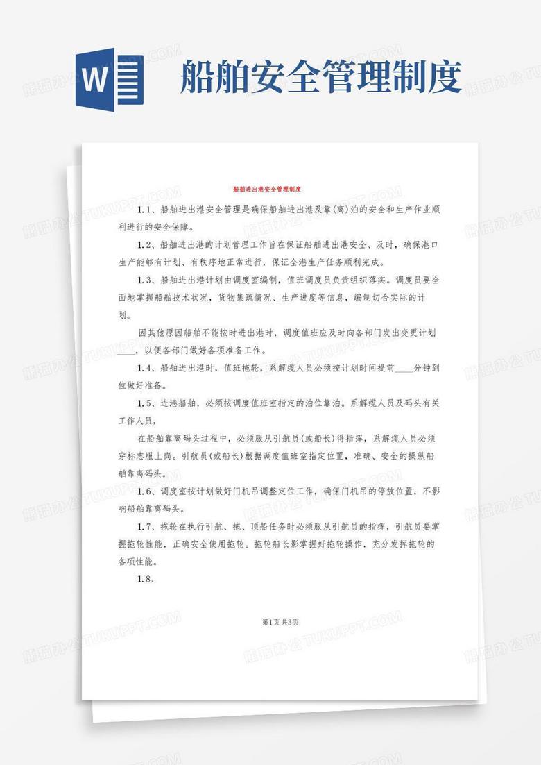 简洁的船舶进出港安全管理制度(2篇)
