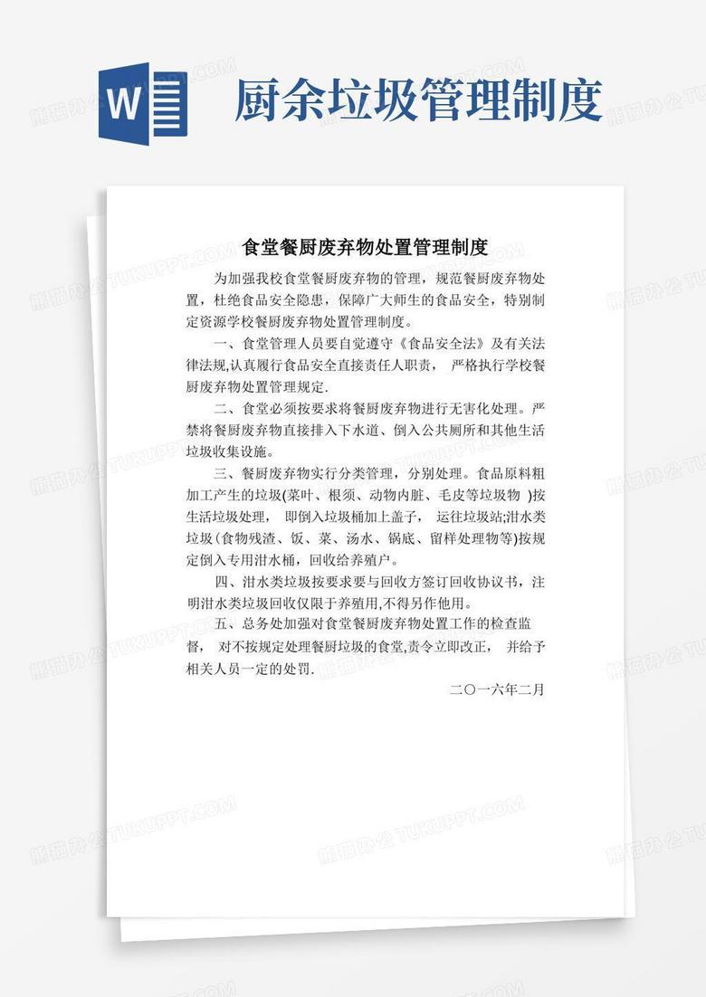 通用版学校食堂餐厨废弃物处置管理制度