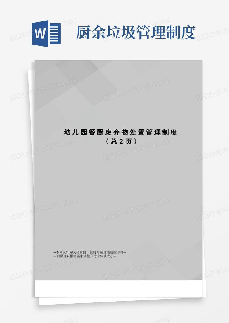 大气版幼儿园餐厨废弃物处置管理制度