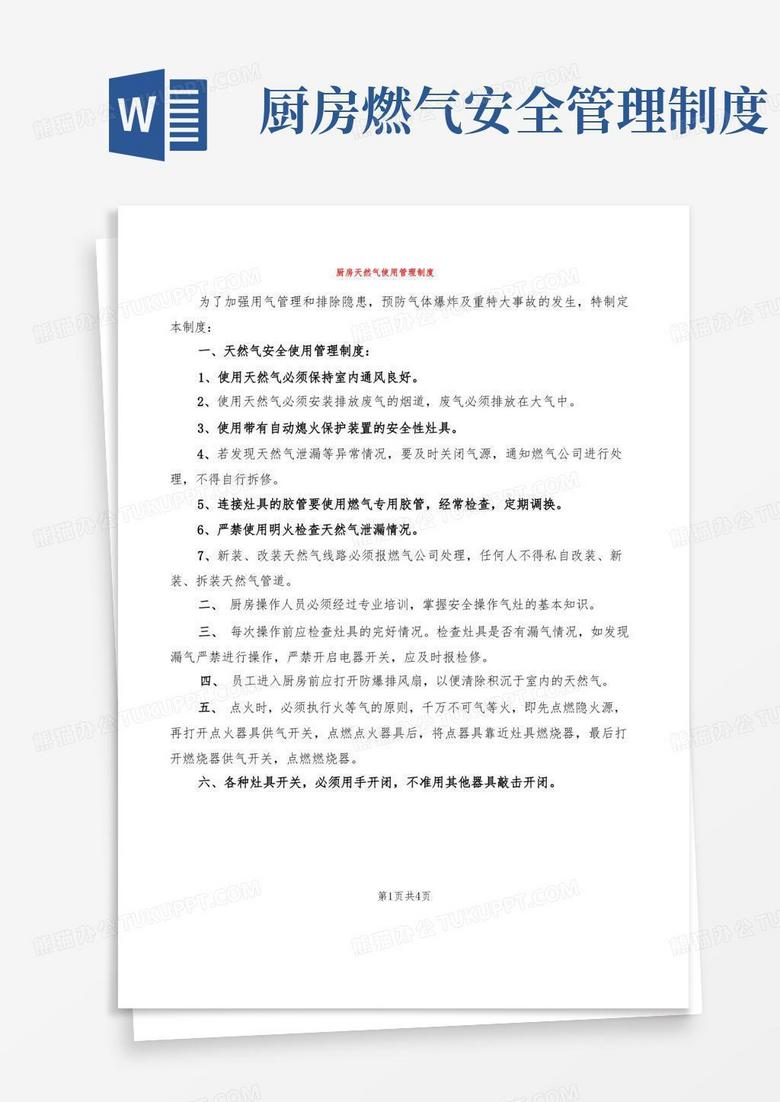 好用的厨房天然气使用管理制度(2篇)