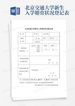 北京交通大学新生入学婚育状况登记表-