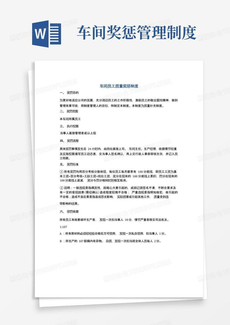 大气版车间员工质量奖惩制度