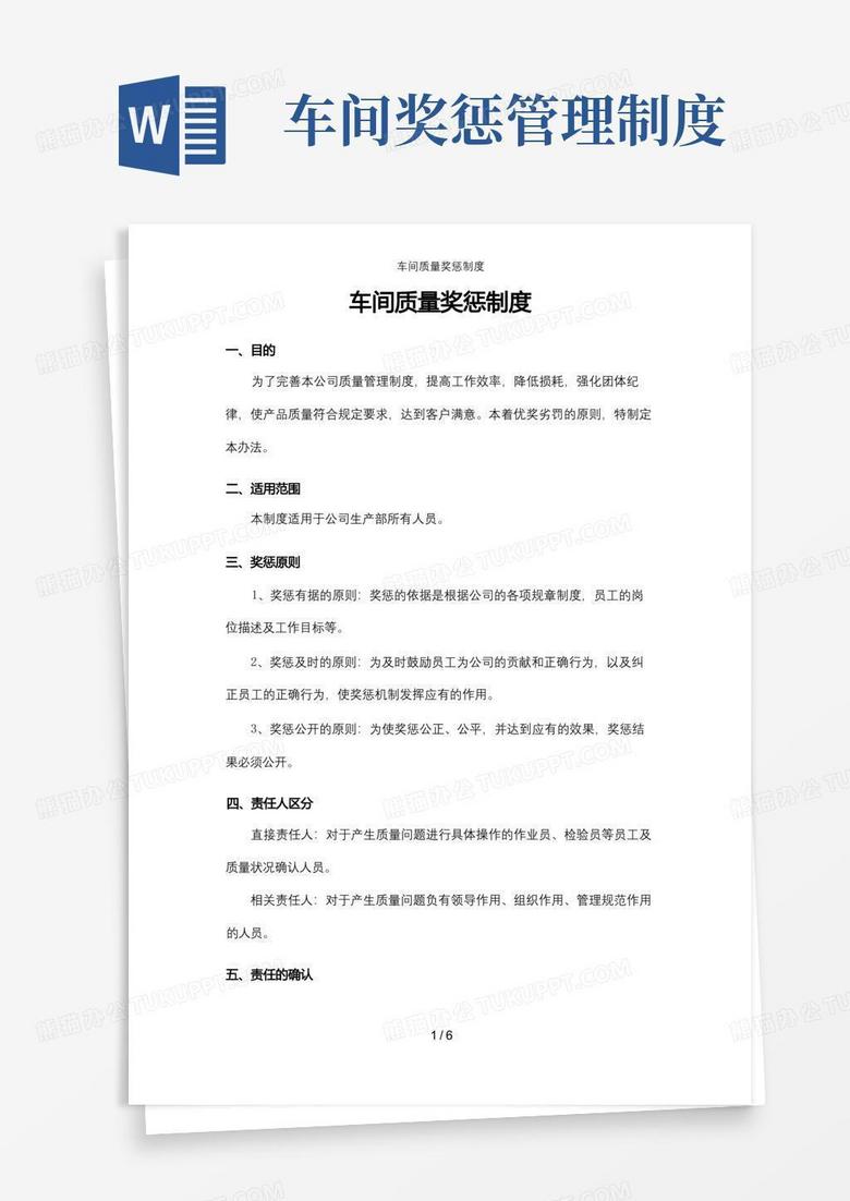大气版车间质量奖惩制度