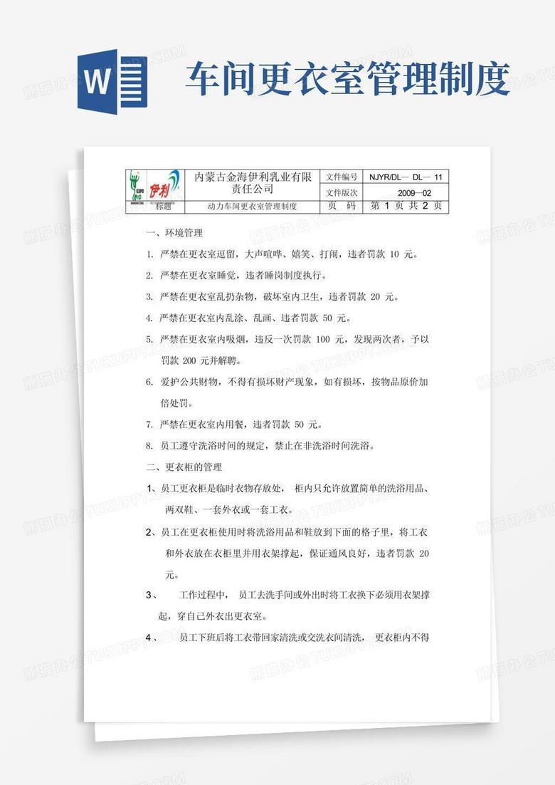 简洁的动力车间更衣室管理制度