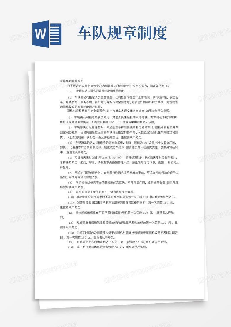 简洁的货运车队管理制度