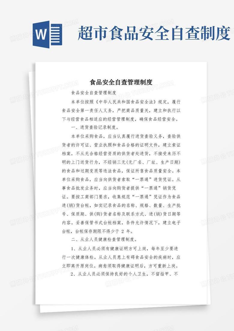 通用版食品安全自查管理制度
