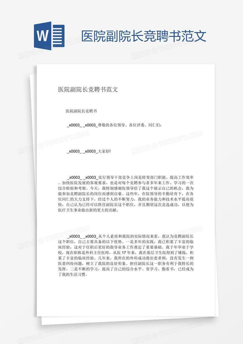 医院副院长竞聘书范文