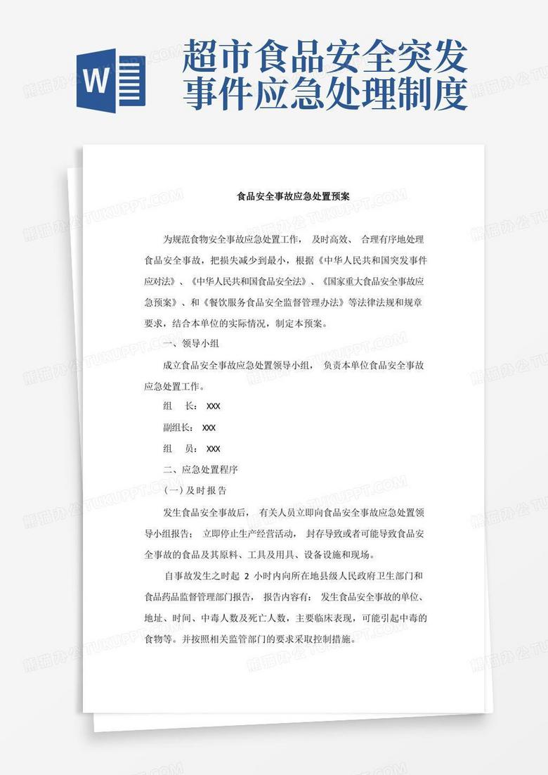 大气版食品安全事故应急处置预案