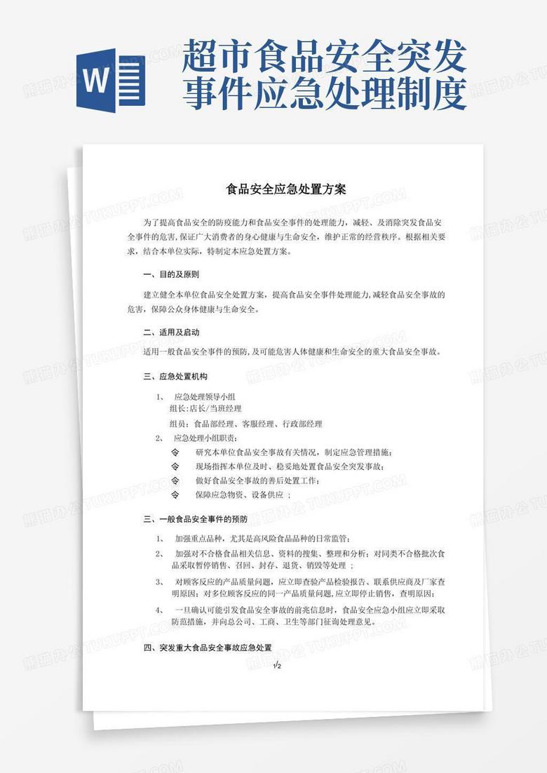 方便的食品安全应急处置方案(商场超市)