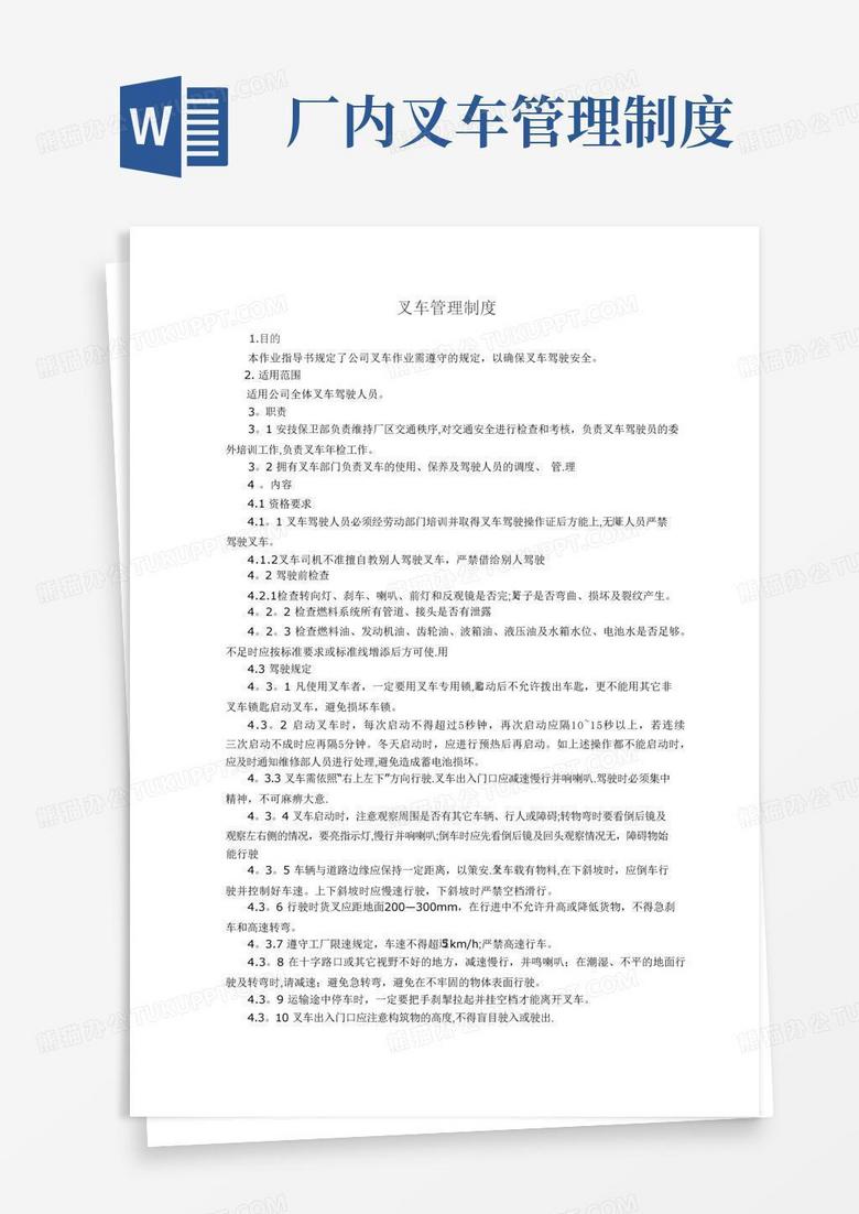 方便的叉车管理制度及操作规程