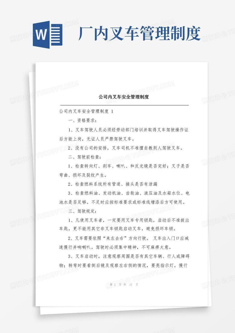 实用的公司内叉车安全管理制度