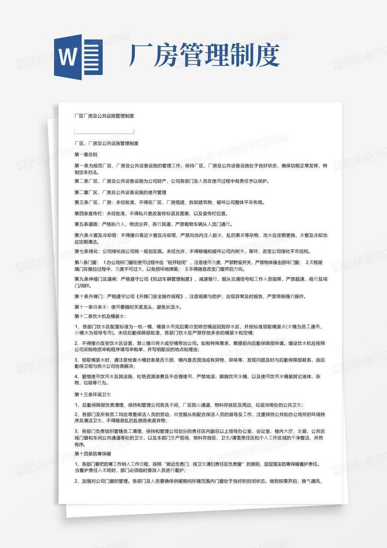 简洁的厂区厂房及公共设施管理制度