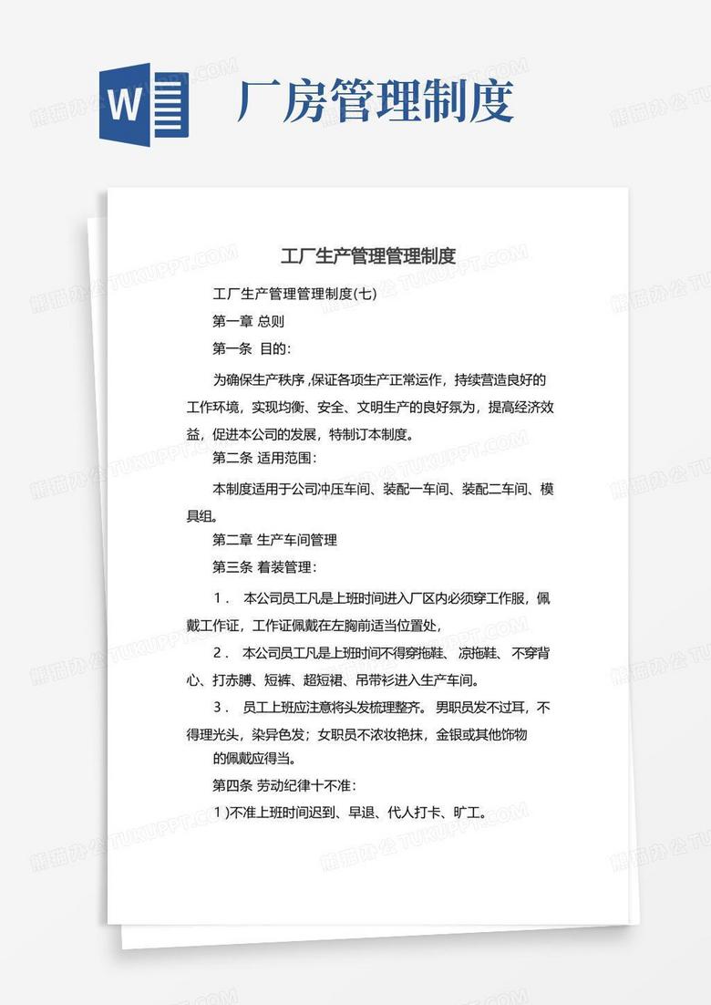 简洁的工厂生产管理管理制度