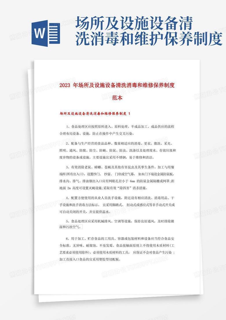 简易版2023年场所及设施设备清洗消毒和维修保养制度范本