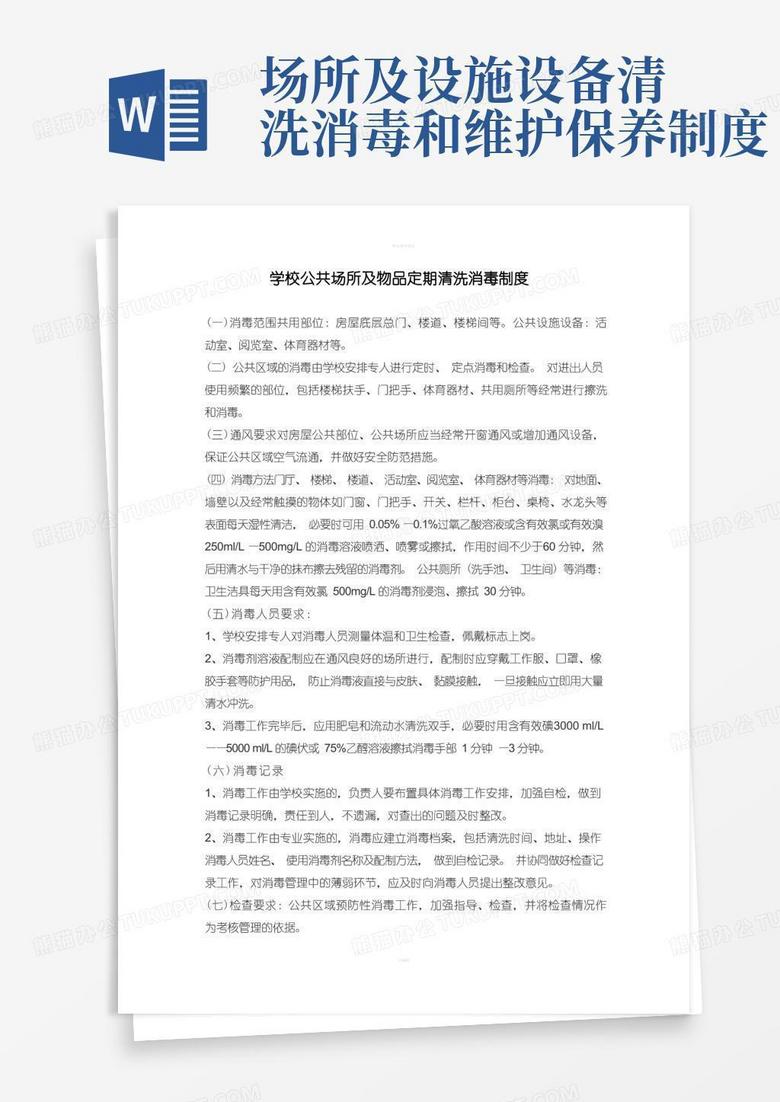 大气版公共场所及物品定期清洗消毒制度