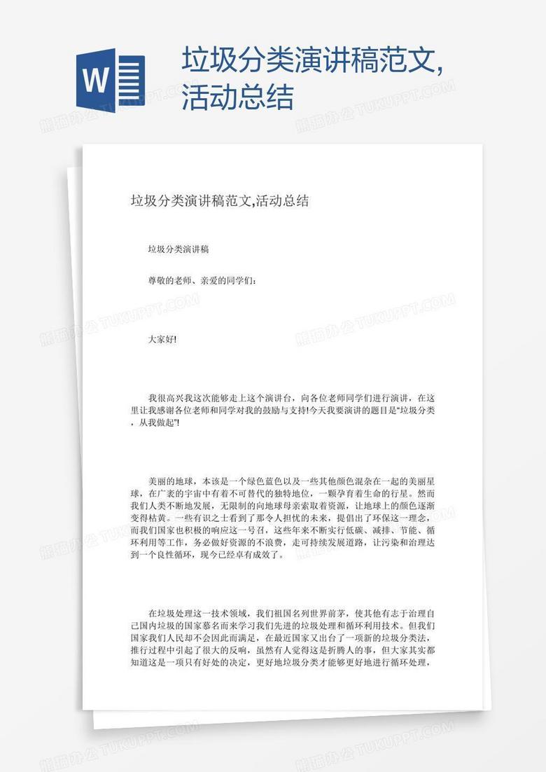 垃圾分类演讲稿范文,活动总结