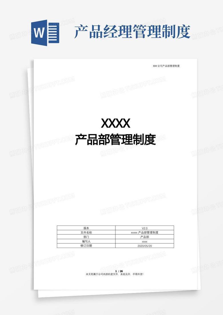 通用版互联网公司-产品部管理制度(含产品开发流程及规范模板)