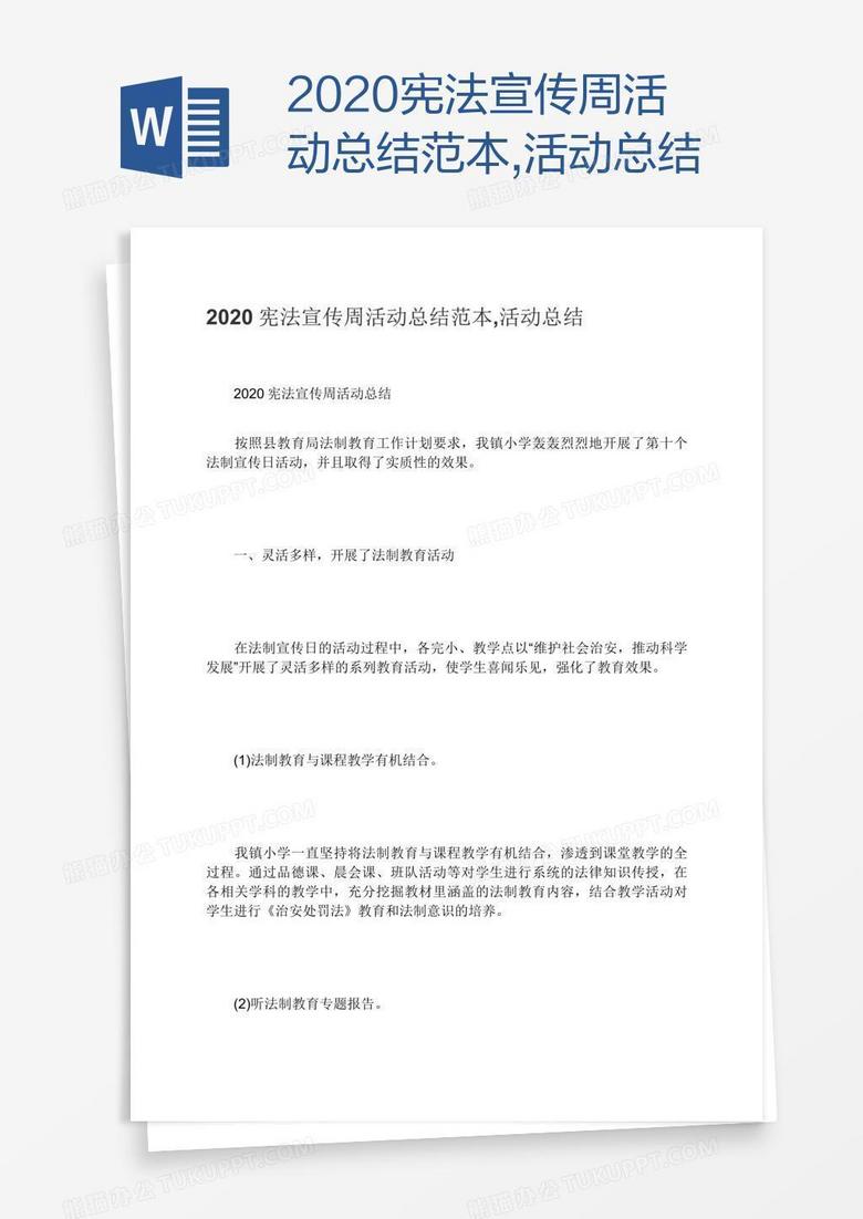 2020宪法宣传周活动总结范本,活动总结