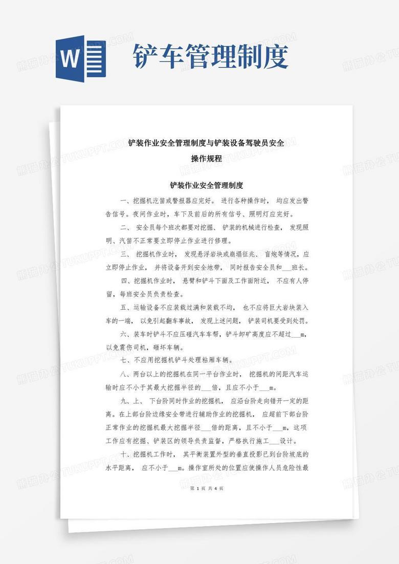 方便的铲装作业安全管理制度与铲装设备驾驶员安全操作规程