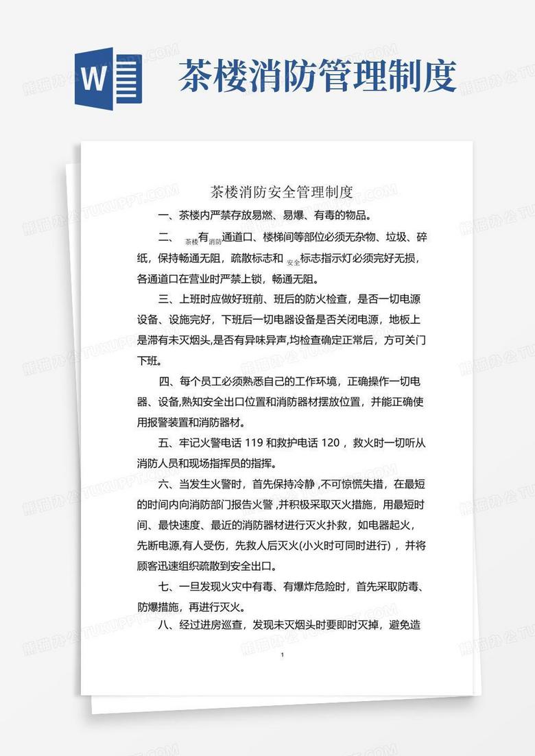好用的茶楼消防安全管理制度
