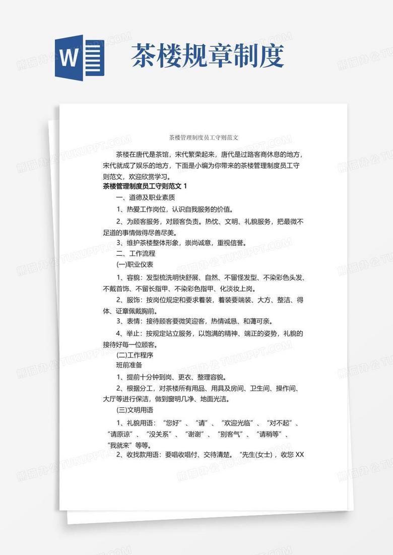 通用版茶楼管理制度员工守则范文_员工手册_