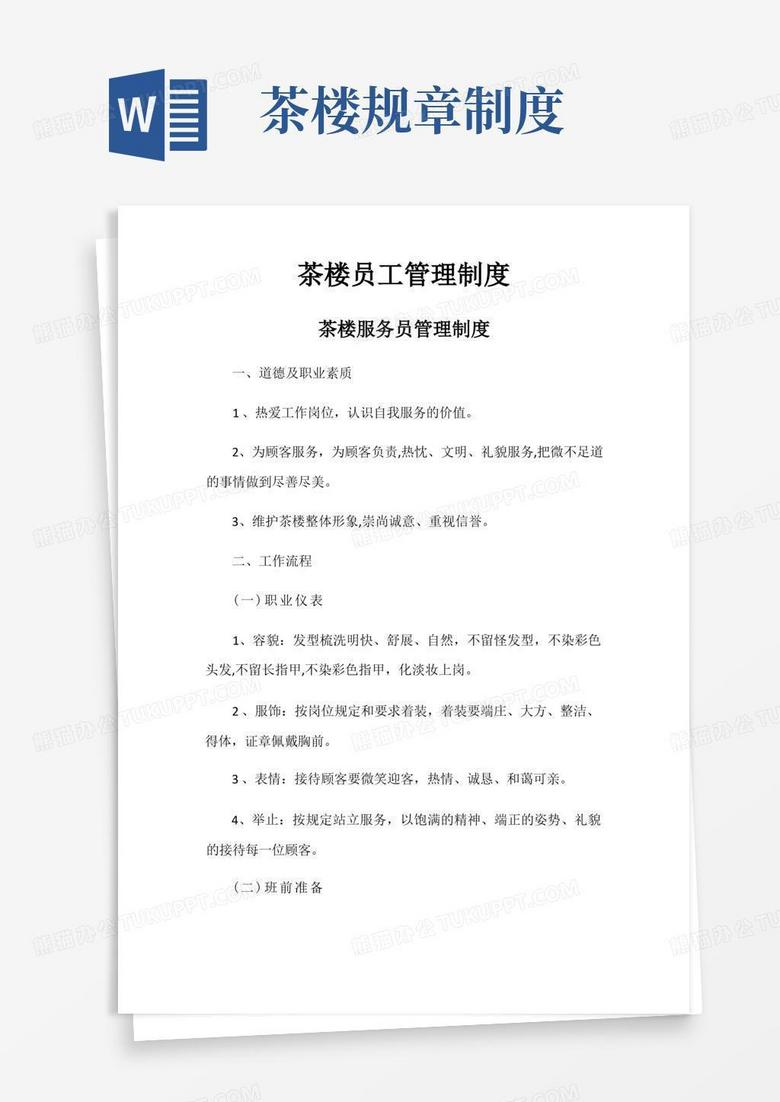 好用的茶楼员工管理制度