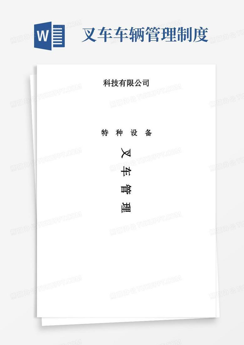 好用的叉车管理制度