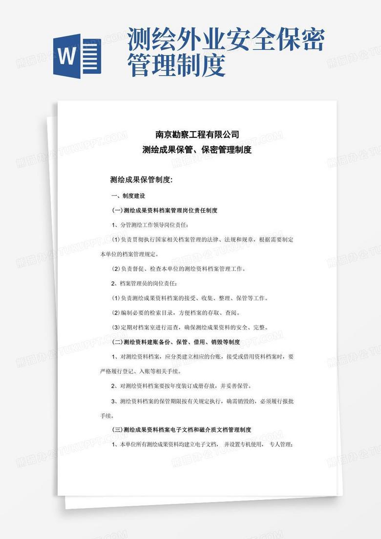 简洁的测绘成果保管、保密制度