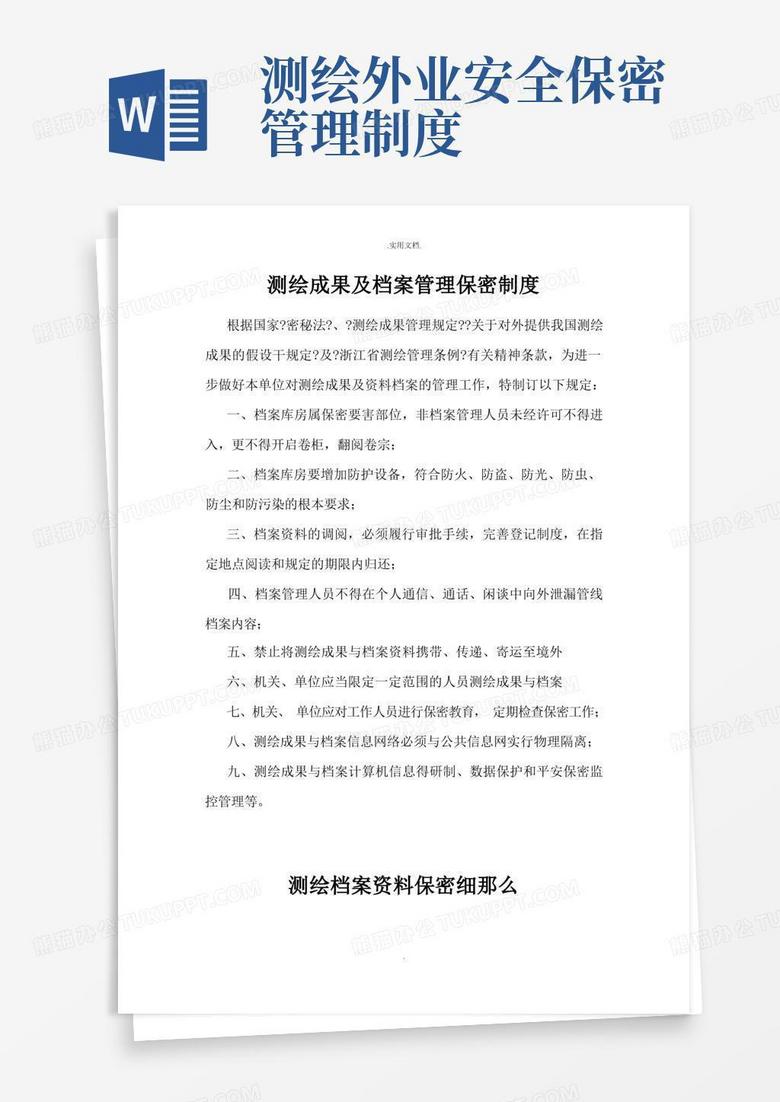 好用的测绘成果及档案管理保密制度