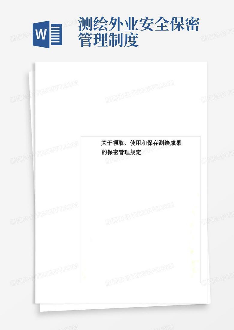 简易版关于领取、使用和保存测绘成果的保密管理规定