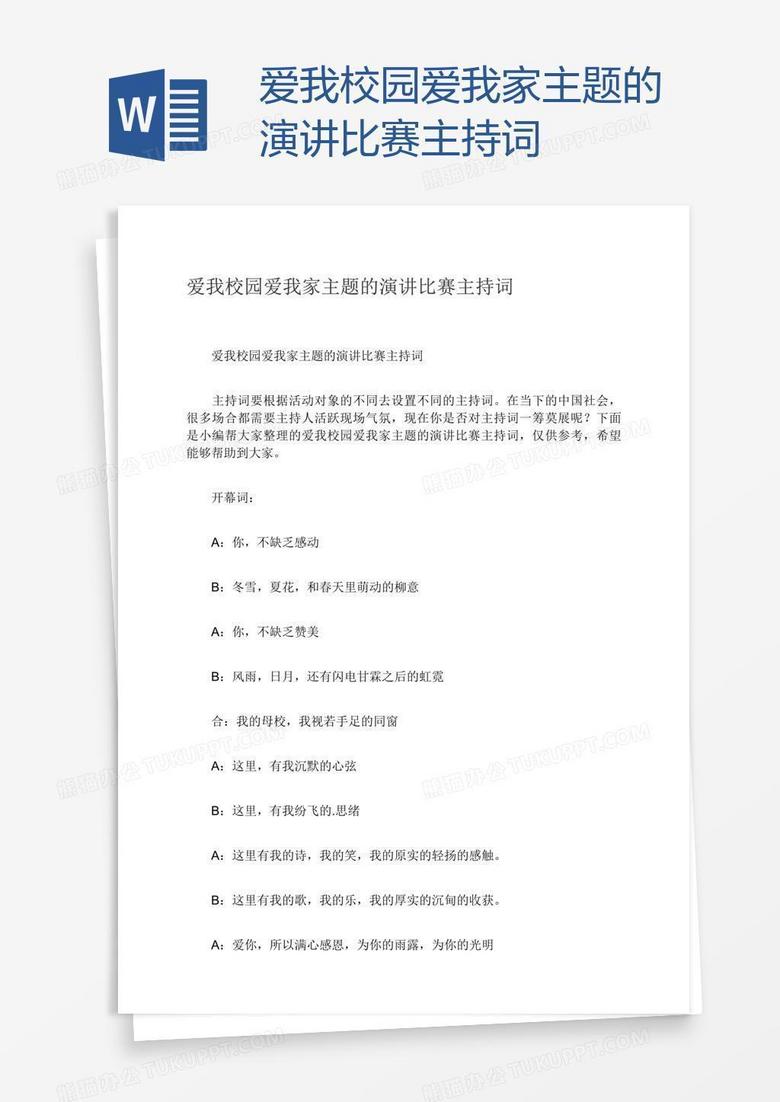 爱我校园爱我家主题的演讲比赛主持词