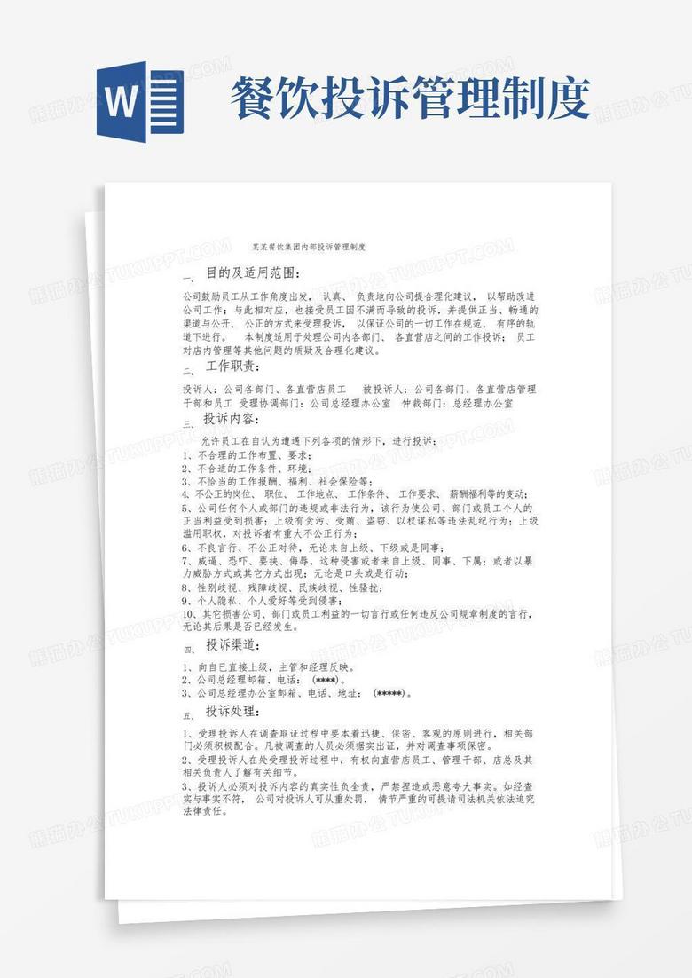 通用版餐饮内部投诉管理制度