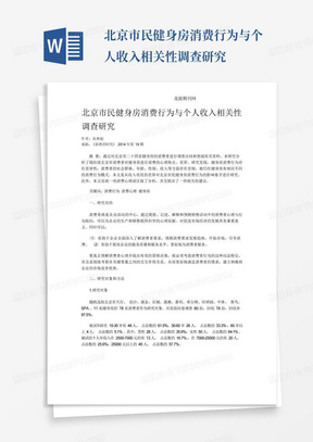 北京市民健身房消费行为与个人收入相关性调查研究-