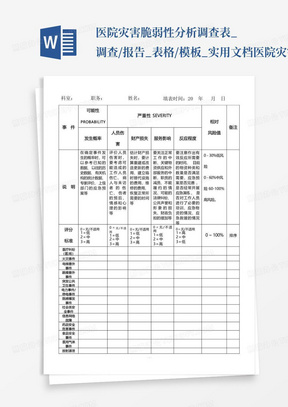 医院灾害脆弱性分析调查表_调查/报告_表格/模板_实用文档-医院灾害脆