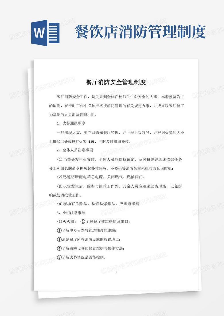 好用的餐厅消防安全管理制度