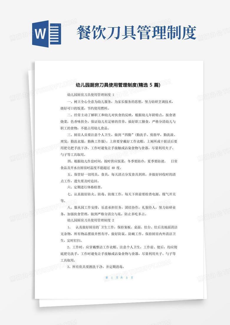 实用的幼儿园厨房刀具使用管理制度（精选5篇）