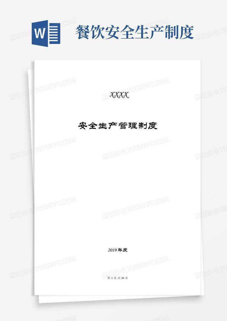 简洁的餐饮食品安全生产管理制度