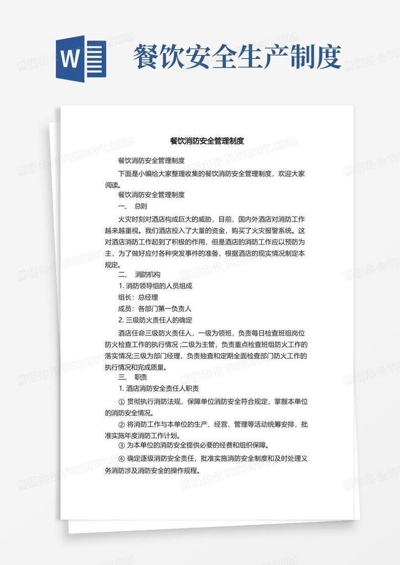 简洁的餐饮消防安全管理制度