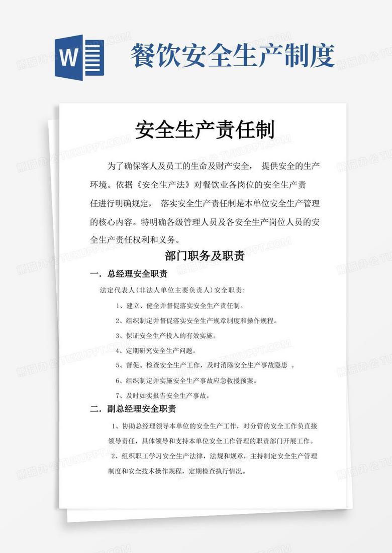 简洁的餐饮行业业安全生产责任制